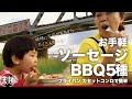 お手軽ソーセージBBQ5種類を食べ比べ