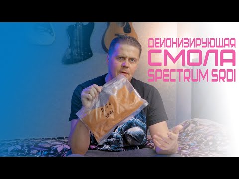 Деионизирующая смола Spectrum