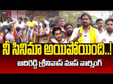 నీ సినిమా అయిపోయింది..! | TDP-JanaSena Candidate Adireddy Srinivas Mass Warning To YS Jagan | TV5 - TV5NEWS