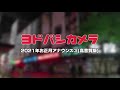 高音質版 ヨドバシカメラ店内放送 日本語 2021年お正月版 高音質版 ヨドバシカメラ店内放送 日本語 2021年お正月版