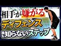 たった2つの視点でチームを勝利に導くディフェンスに！試合で使えるステップワーク