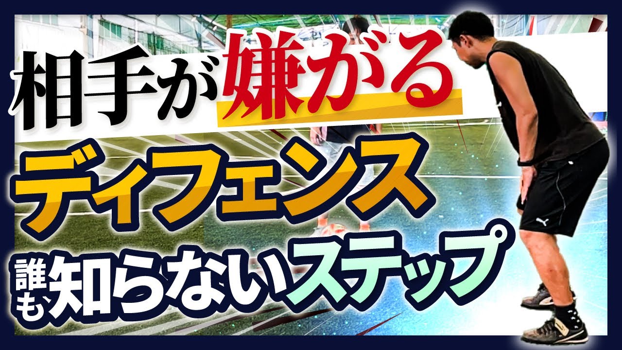 たった2つの視点でチームを勝利に導くディフェンスに！試合で使えるステップワーク