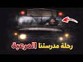 قصص جن رحلة مدرستنا المرعبة