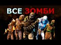 Все Виды Зомби в 7 Days to Die!