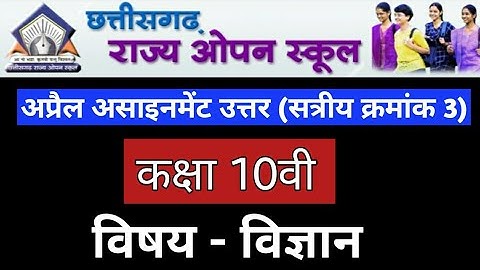 CG OPEN BOARD CLASS 10 SCIENCE ASSIGNMENT 3 || छत्तीसगढ़ राज्य ओपन बोर्ड विज्ञान अप्रैल असाइनमेंट