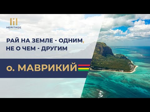 Маврикий: Одним - Рай, Другим - Ад. Давайте Разберемся, Для Кого Маврикий, И Почему Так Происходит
