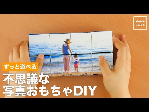 ずっと遊べる　不思議な写真おもちゃDIY