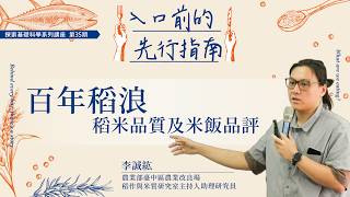 百年稻浪-稻米品質及米飯品評｜李誠紘｜入口前的先行指南