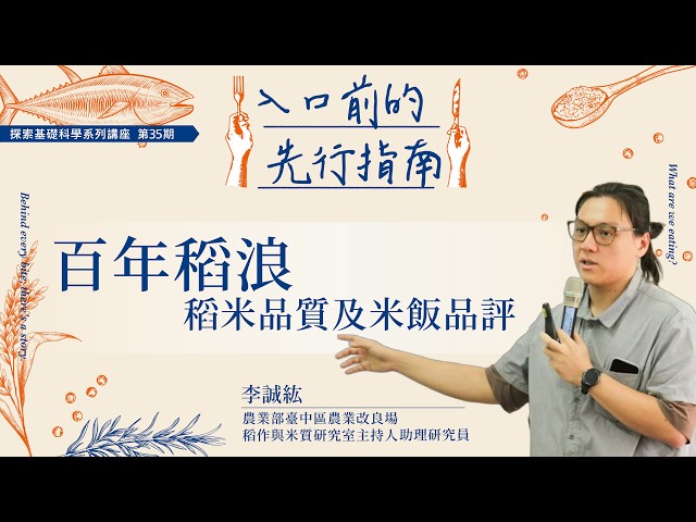 百年稻浪-稻米品質及米飯品評｜李誠紘｜入口前的先行指南