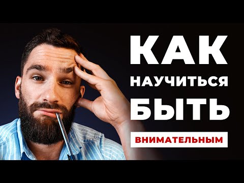 5 правил, как научиться быть внимательным и сконцентрированным! Как развить самоконтроль дисциплину!