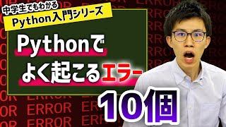 17. Pythonでよく起こるエラー | 中学生でもわかるPython入門シリーズ