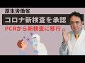 厚労省がコロナ新検査を承認。PCR検査から新検査に移行。/犬房春彦(ルイ・パストゥール医学研究センター/医師・医学博士)