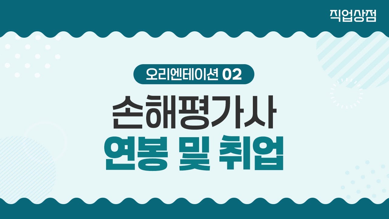 손해평가사 연봉 및 취업 - 협회&법인