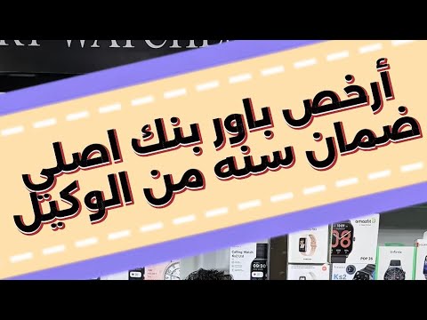    ريتشي باور بنك جامد كالعاده
