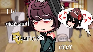 [😳]Meme[💕]Ты любишь Рампо![🍁] •РанПо• (RanPo) /Bungou stray dogs\\ [😎]