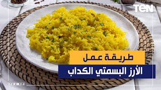 طريقة عمل  الأرز البسمتي الكداب مع الشيف فيفيان فريد