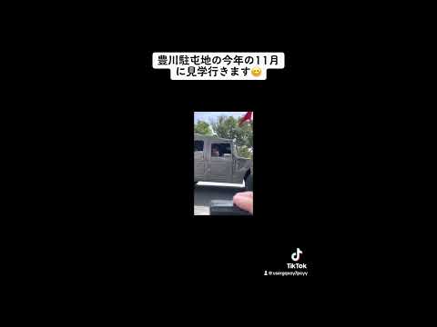 今年の11月に、豊川駐屯地で見学、体験してきます。 報告‼️ #豊川駐屯地