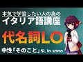 【イタリア語】 中性的な代名詞LO【中級】