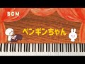 【BGM】ペンギンちゃん