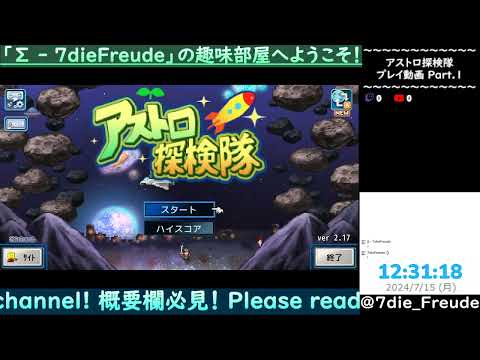 【アストロ探検隊】 Part.1 【Live】