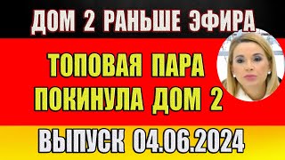 Дом 2 новости 04.06.2024. На 6 дней раньше эфира! Топовая пара ПОКИНУЛА Дом 2...