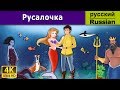 Русалочка | Little Mermaid in Russian | Russian Fairy Tales