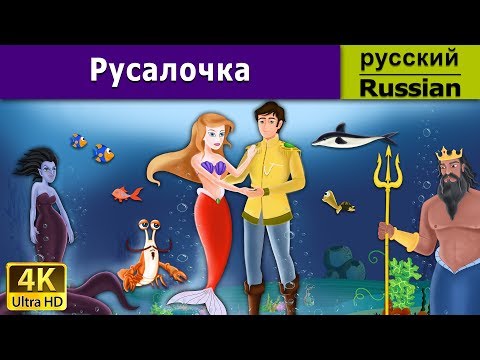 Видео: Русалочка | Little Mermaid in Russian | Russian Fairy Tales