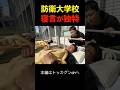防衛大学校の学生の寝言が独特すぎるw