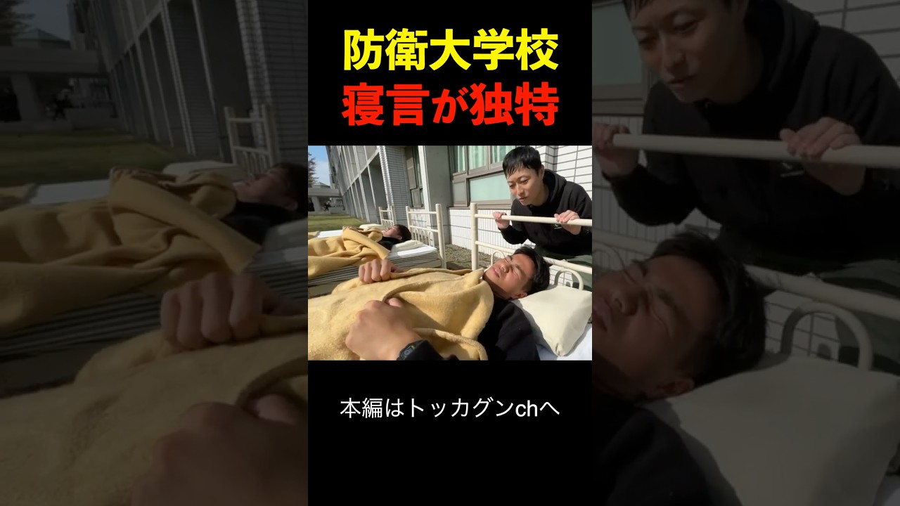 防衛大学校の学生の寝言が独特すぎるw