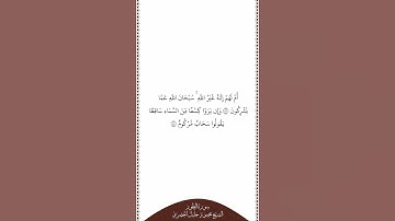 تلاوة في دقيقة سورة الطور الآيات من ٤٣ إلى ٤٤ الشيخ محمود خليل الحصري