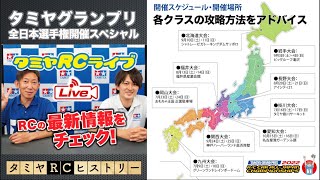 《タミヤグランプリ全日本選手権開催スペシャル》各クラス攻略方法をアドバイス!!とタミヤRCヒストリー