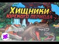 ХИЩНИКИ ЮРСКОГО ПЕРИОДА! От Sbabam. Игрушки антистресс! Найди редкую!