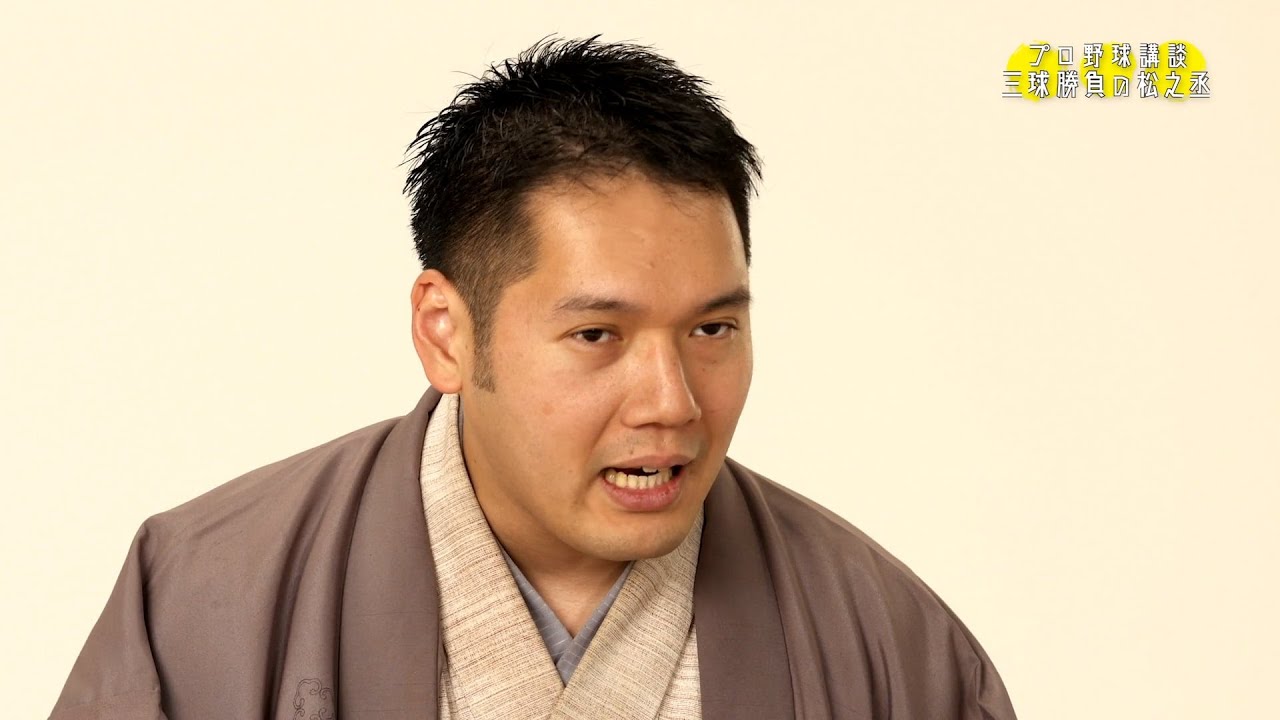 神田 松 之 丞