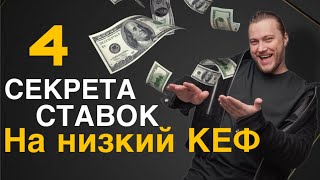 Ставки на низкий коэффициент - 4 секрета стратегии от Дениса Дупина.