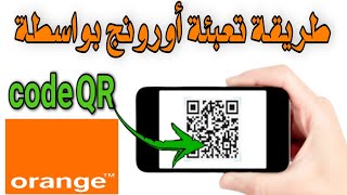 تعبئة أورنج بواسطة QR code وحل مشكل تعبئة محذوفة الأرقام screenshot 2