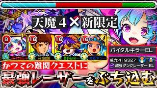 【ロマン砲】新限定キャラ《星霜》を天魔の孤城4の間で使ってみた！！【モンスト 】