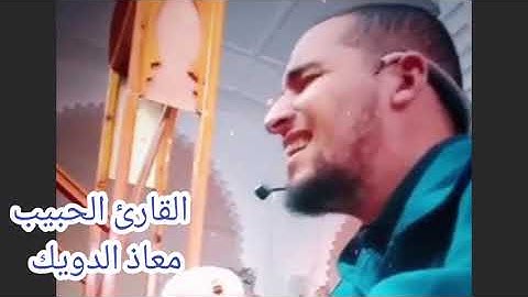 القارئ معاذ الدويك يُمتع في تلاوة عطرة تهز القلوب أواخر سورة الأنبياء برواية قالون