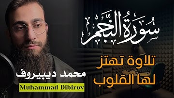 تلاوة تنسيك هموم الحياة || من سورة النجم | محمد ديبيروف Muhammad Dibirov #islam #quran #explore