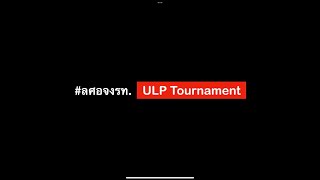 กลับมาแล้วเหรอ ULP Tournament2023 ลศอจงรท.