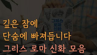 잠잘 때 듣는 그리스 로마 신화 모음집 [중간광고 없이 60분 재생]ㅣ책 읽어주는 남자ㅣ오디오북