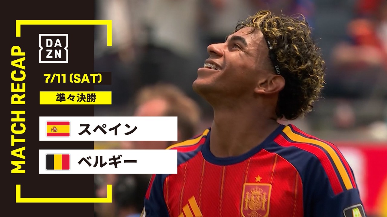【FIFAワールドカップ2026】スペイン vs ベルギー : 準々決勝│ MATCH RECAP【全104試合DAZNライブ配信】