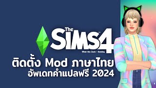 The Sims 4 : สอนติดตั้งมอดภาษาไทย พร้อมอัพเดทคำแปลฟรี 2024 เดอะซิมส์ 4