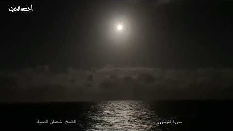 من التسجيلات النادرة الشيخ شعبان الصياد سورة  المؤمنون ٢٥ رمضان