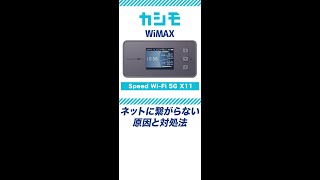 【カシモWiMAX】Speed Wi-Fi 5G X11 繋がらないときの改善方法#Shorts