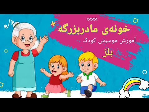 خونه ی مادربزرگه آموزش موسیقی کودک موسیقی کودک آهنگ خونه ی مادربزرگه با بلز