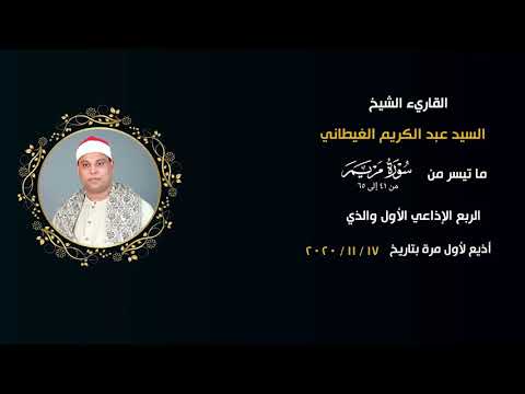 الشيخ السيد عبد الكريم الغيطاني أول تلاوة إذاعية من سورة مريم أذيعت لأول مرة بتاريخ 17 11 2020