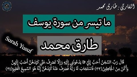 القارئ طارق محمد | ما تيسر من سورة يوسف تلاوة في قمة الخشوع