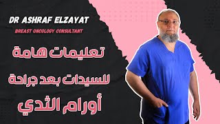 تعليمات هامة للسيدات بعد جراحة اورام الثدي دكتور اشرف الزيات