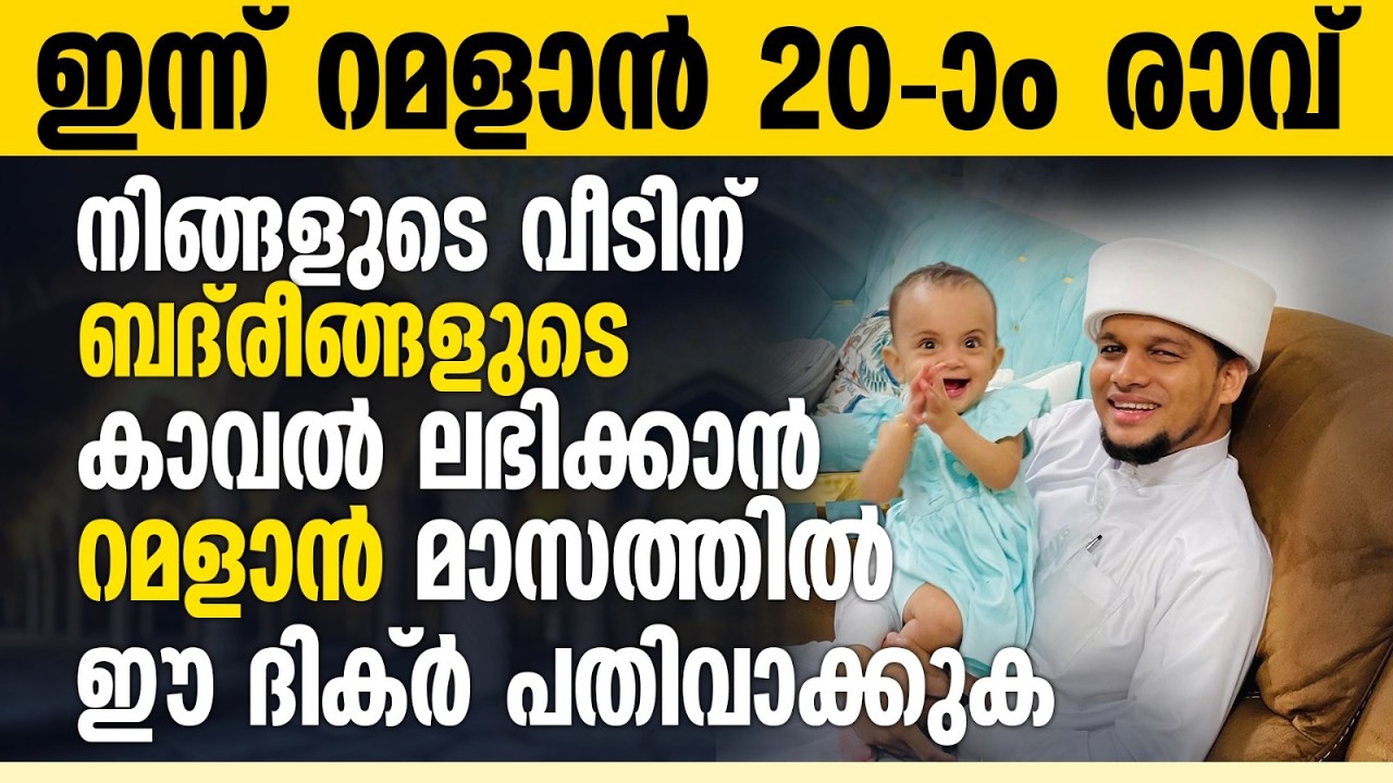 ബദ് രീങ്ങളുടെ കാവൽ ലഭിക്കുന്ന വീടുകളിൽ ഈ ദിക്റ് ചൊല്ലുക | Ramalan 20 | Safuvan Saqafi | റമളാൻ 20
