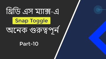 3ds Max বাংলা টিউটোরিয়াল। Part-10। Snap Toggle । Bangla Video।***(Exclusive)